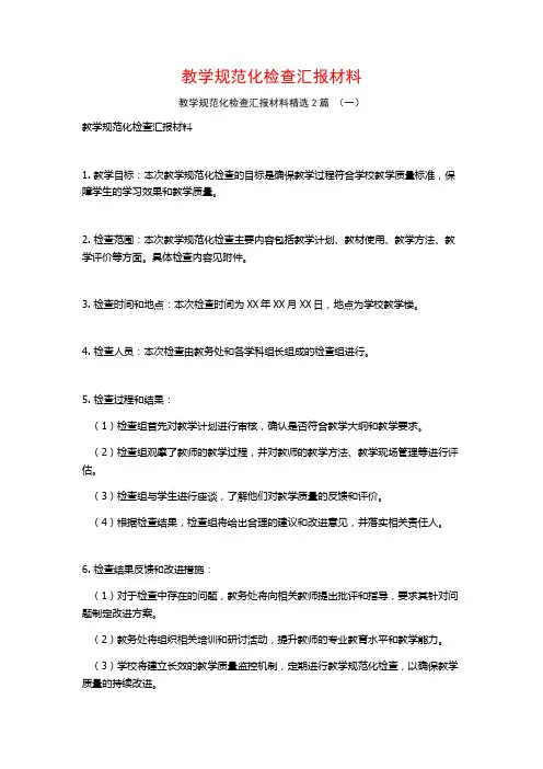 教学规范化检查汇报材料2篇