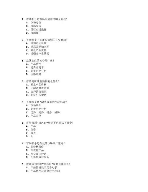 市场营销证书市场策划考试 选择题 46题