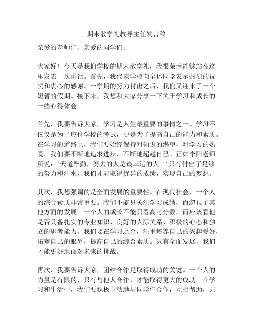 期末散学礼教导主任发言稿