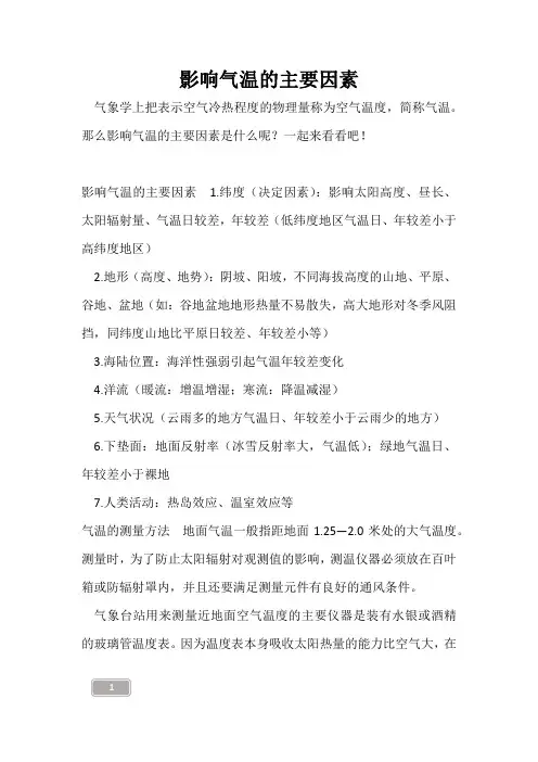 高三复习-影响气温的主要因素