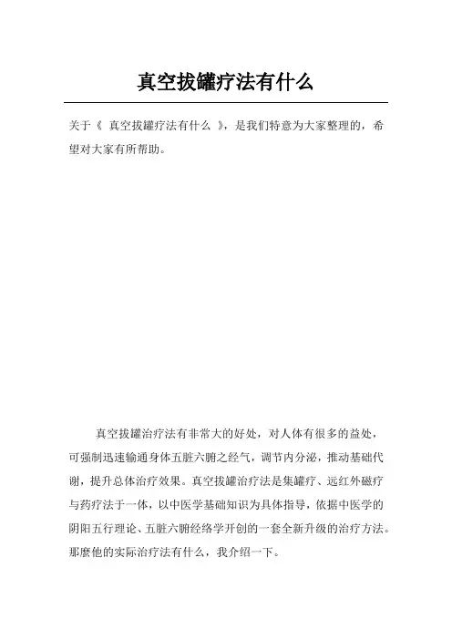 真空拔罐疗法有什么
