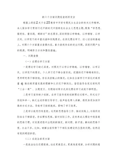 新六个方面问题检查剖析发言