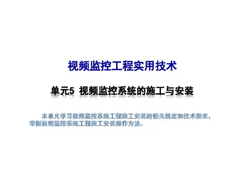 视频监控系统的施工与安装