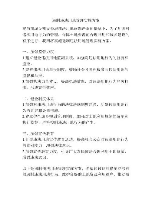 遏制违法用地管理实施方案