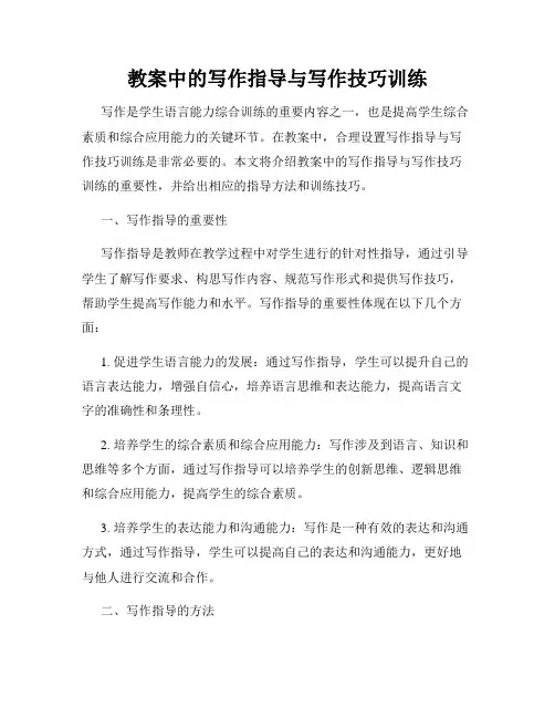 教案中的写作指导与写作技巧训练