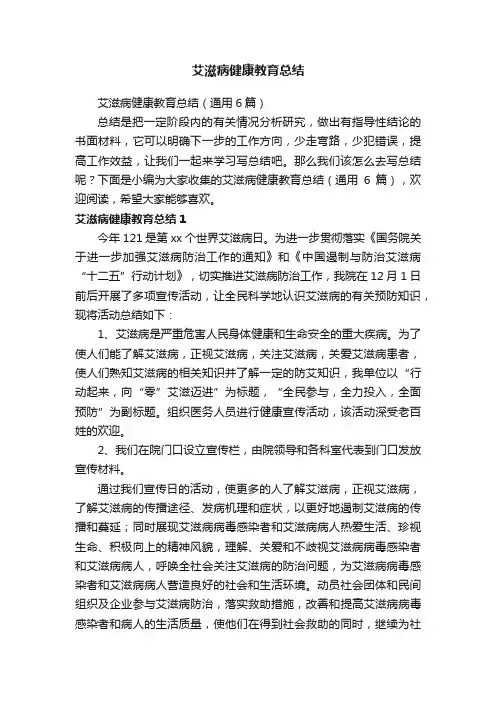 艾滋病健康教育总结（通用6篇）