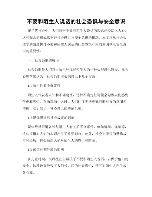 不要和陌生人说话的社会恐惧与安全意识