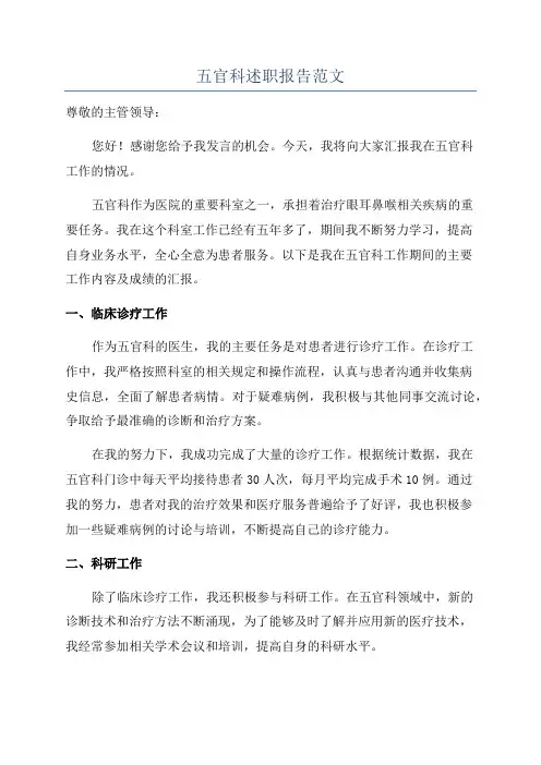 五官科述职报告范文