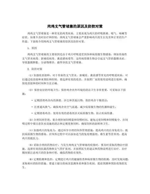 肉鸡支气管堵塞的原因及防控对策