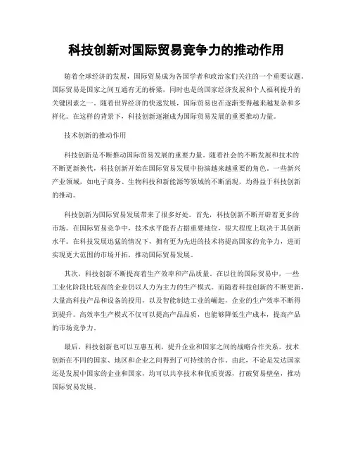 科技创新对国际贸易竞争力的推动作用