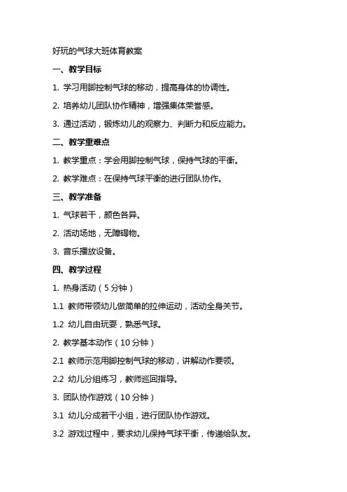 好玩的气球大班体育教案