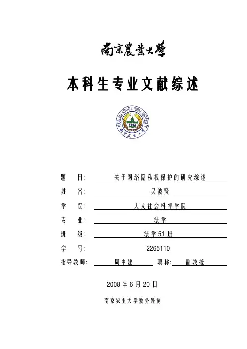 关于网络隐私权保护的研究综述