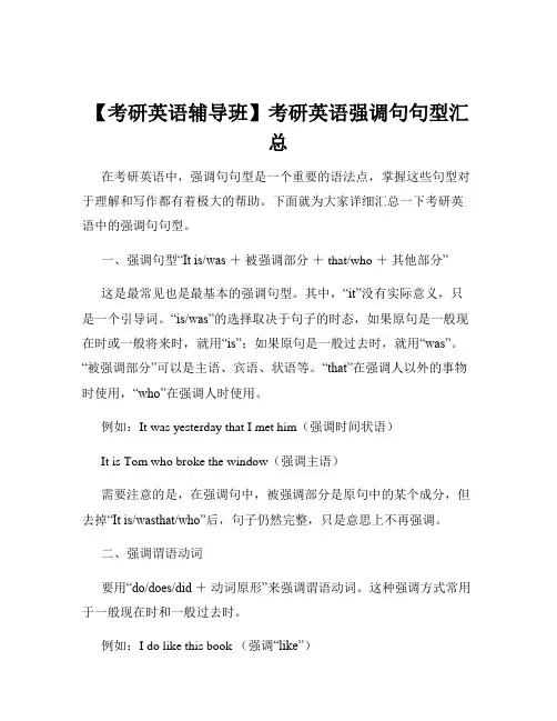 【考研英语辅导班】考研英语强调句句型汇总