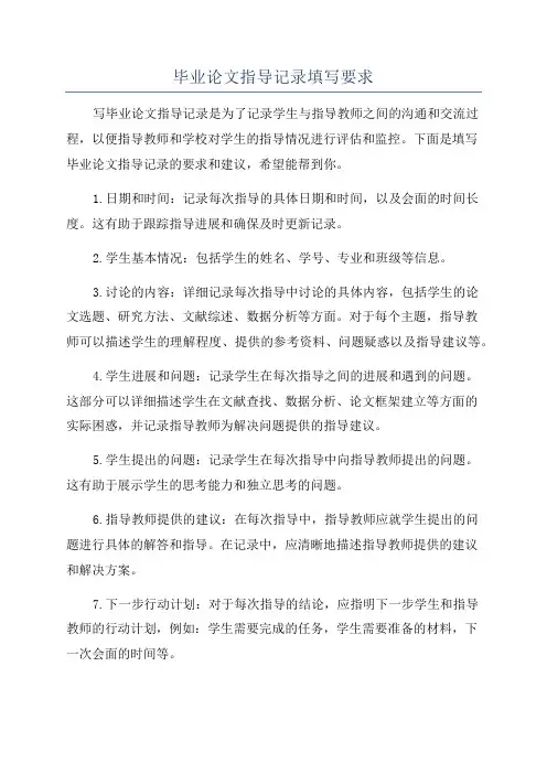 毕业论文指导记录填写要求