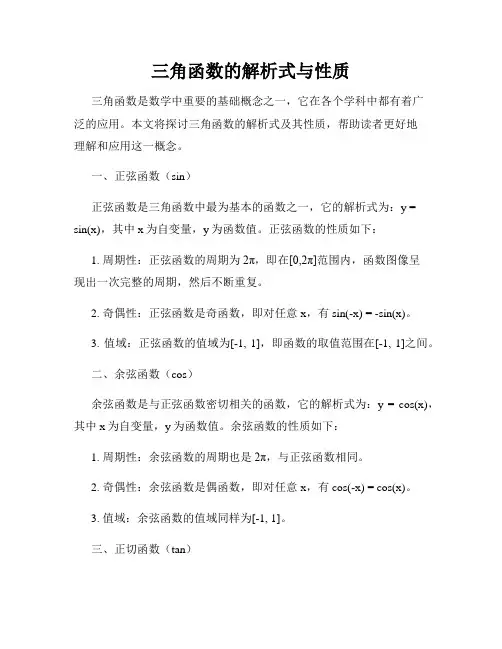 三角函数的解析式与性质