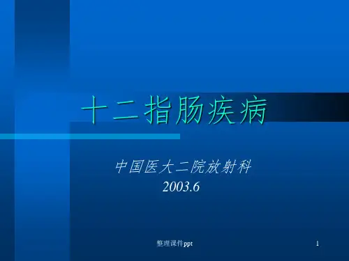 《十二指肠疾病》PPT课件