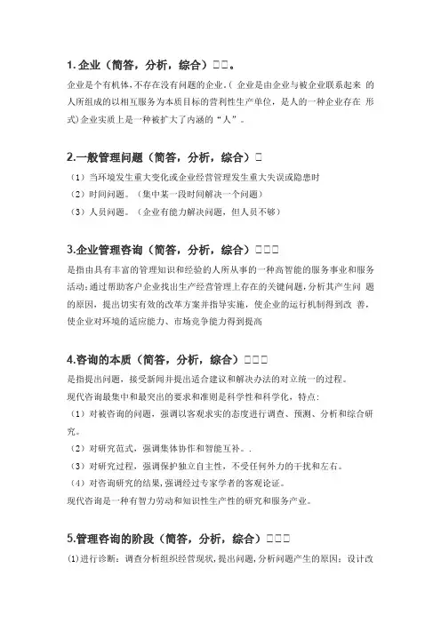 00154企业管理咨询知识点