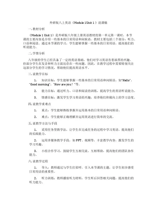 外研版八上英语《Module1Unit1》说课稿
