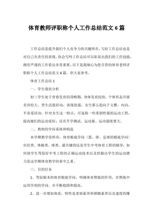 体育教师评职称个人工作总结范文6篇