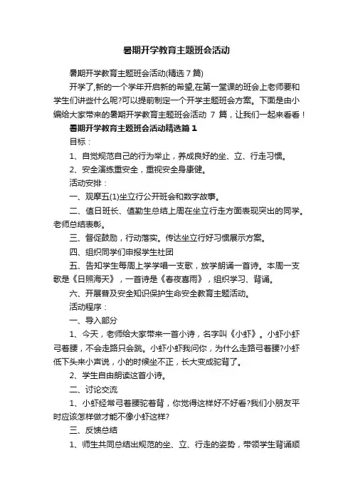 暑期开学教育主题班会活动