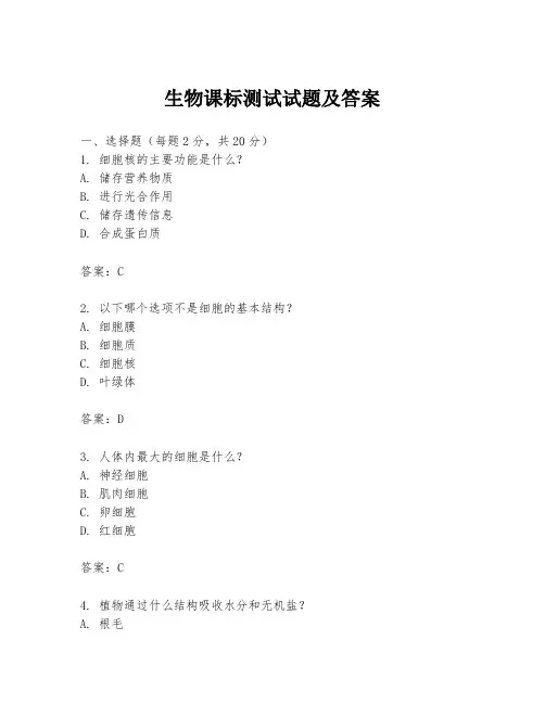 生物课标测试试题及答案