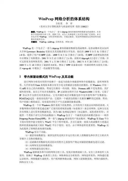WinPcap网络分析的体系结构
