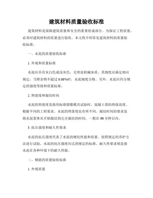 建筑材料质量验收标准