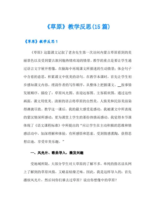 《草原》教学反思(15篇)