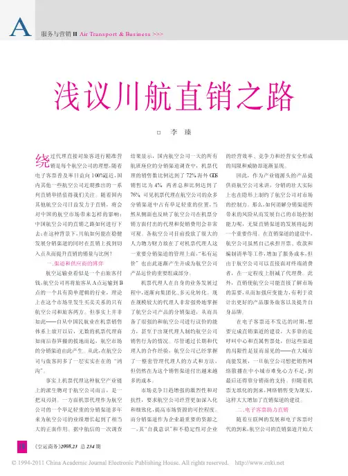 浅议川航直销之路