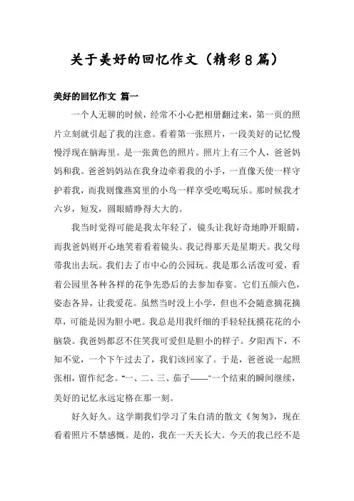 关于美好的回忆作文(精彩8篇)