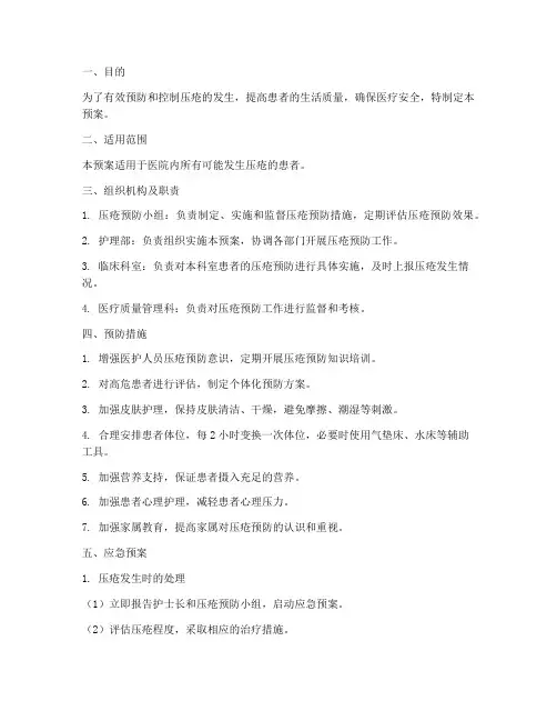 压疮风险应急预案