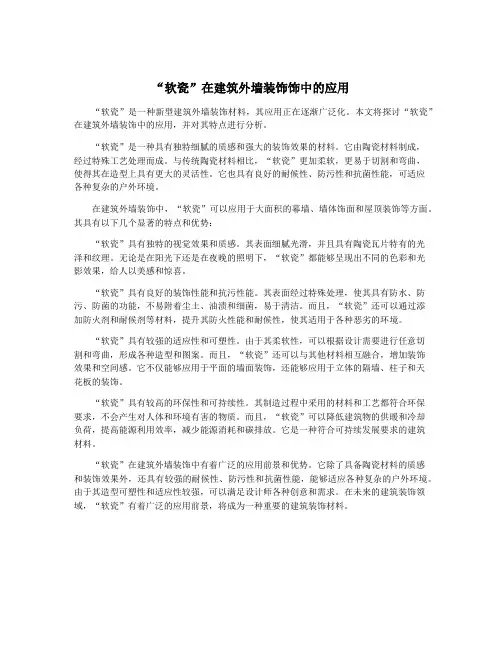 “软瓷”在建筑外墙装饰饰中的应用