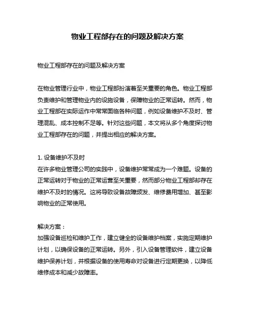 物业工程部存在的问题及解决方案