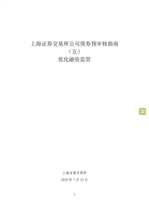 上海证券交易所公司债券预审核指南(五)优化融资监管