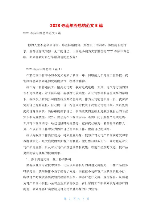 2023寺庙年终总结范文5篇
