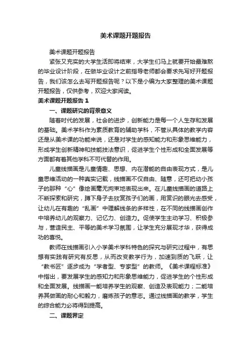 美术课题开题报告