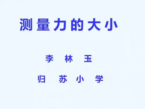 教科版小学科学五年级上册第四单元《测量力的大小》PPT课件