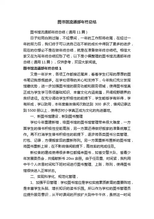 图书馆流通部年终总结（通用11篇）