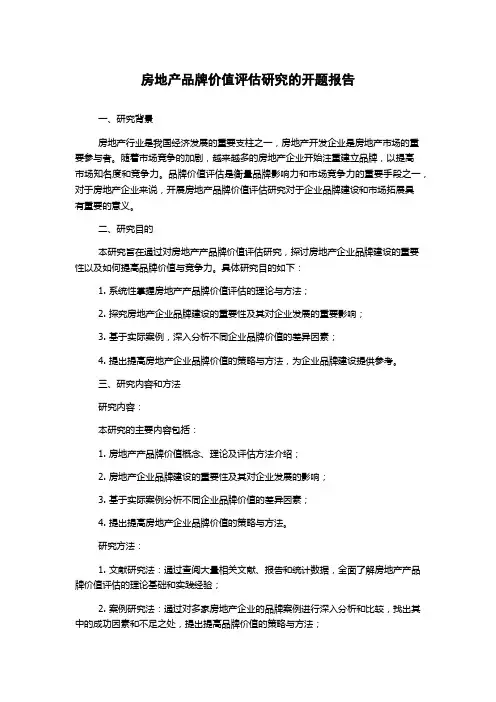 房地产品牌价值评估研究的开题报告