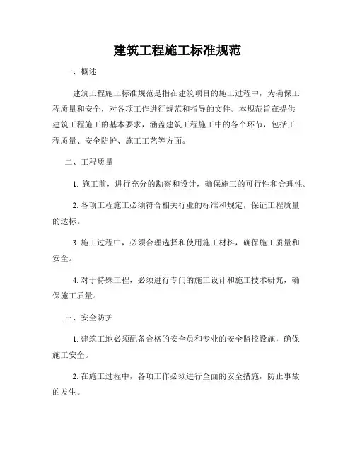 建筑工程施工标准规范
