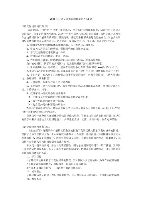2023年口语交际说新闻教案优秀10篇