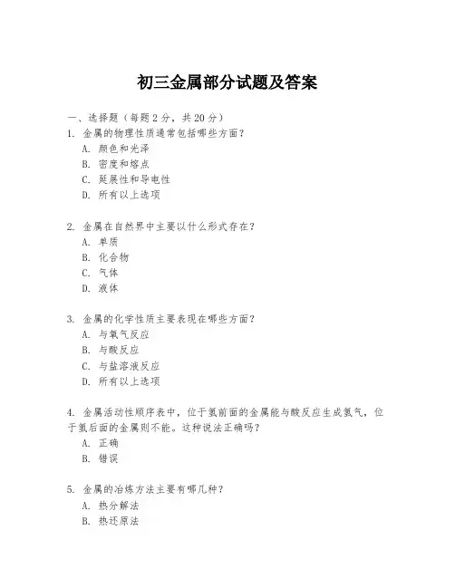 初三金属部分试题及答案