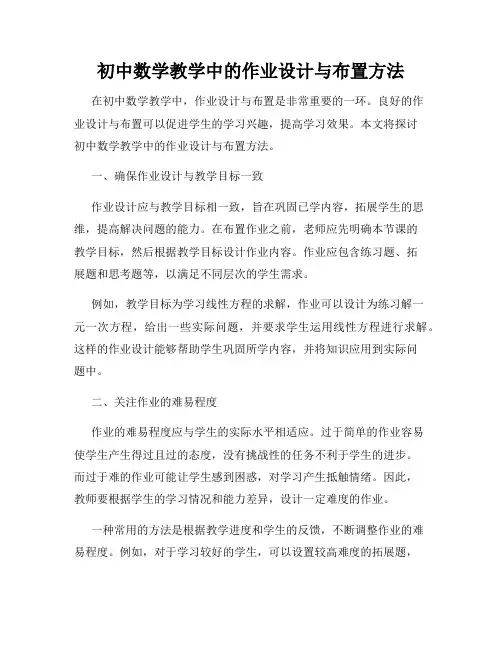 初中数学教学中的作业设计与布置方法