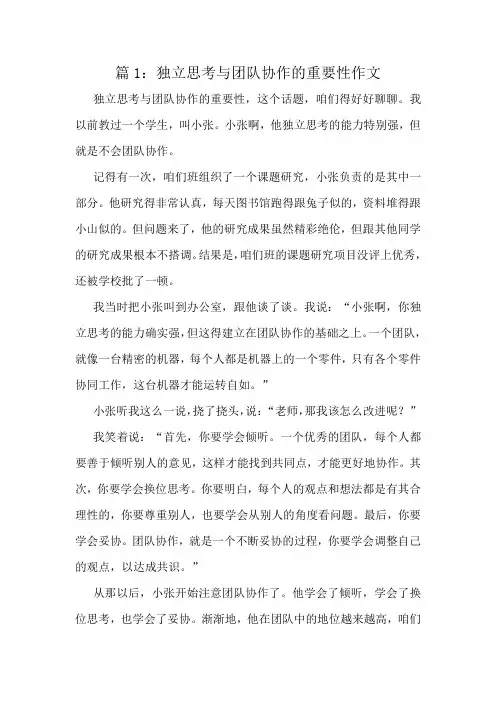 独立思考与团队协作的重要性作文精选10篇