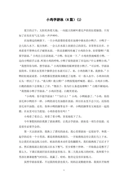 小鸡学游泳(6篇)(1)