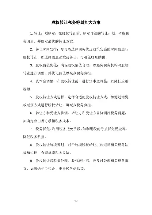 股权转让税务筹划九大方案
