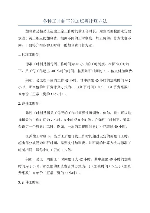 各种工时制下的加班费计算方法