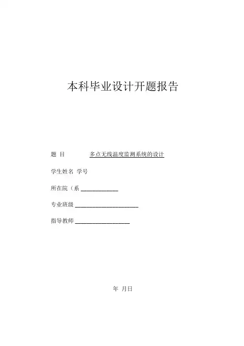多点无线温度监测系统的设计毕业设计开题报告