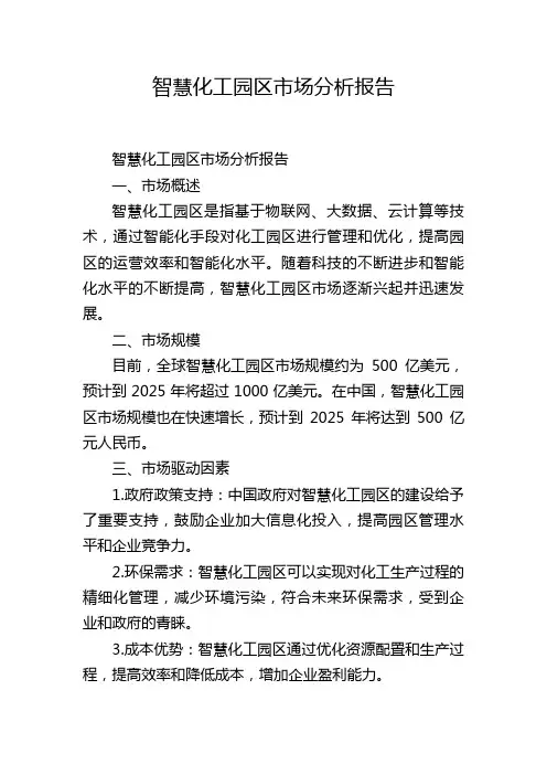 智慧化工园区市场分析报告