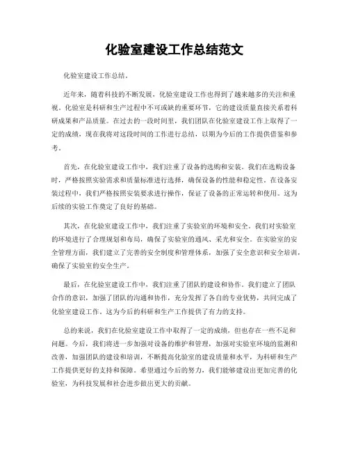 化验室建设工作总结范文